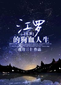 [末世]江罗的狗血人生