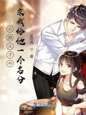 京圈太子爷求我给他一个名分