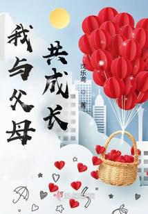 我与父母共成长