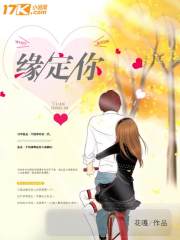 缘定你
