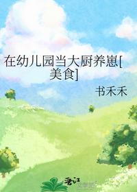 在幼儿园当大厨养崽[美食]